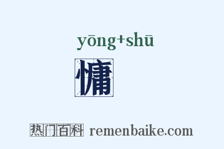 慵疎是什么意思的图片